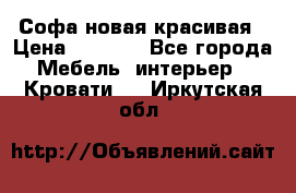 Софа новая красивая › Цена ­ 4 000 - Все города Мебель, интерьер » Кровати   . Иркутская обл.